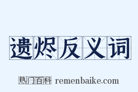 遗烬反义词是什么意思的图片